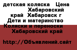 детская коляска › Цена ­ 2 000 - Хабаровский край, Хабаровск г. Дети и материнство » Коляски и переноски   . Хабаровский край